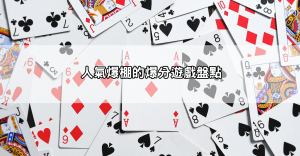 JP娛樂城爆分遊戲攻略不藏私分享,錯過真的會後悔