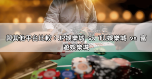 JP娛樂城註冊送體驗金+儲千送千雙重優惠，新手也能立刻開局爆金！