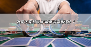 玩一次就爆分？JP娛樂城爆分遊戲攻略讓你爽中彩金超爽快