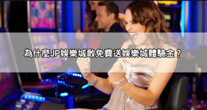 天啊!JP娛樂城體驗金免流水是真的嗎?不囉嗦直接讓你賺爆!