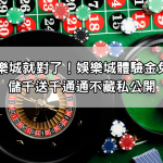 玩JP娛樂城就對了！娛樂城體驗金免費送、儲千送千通通不藏私公開