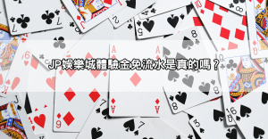 天啊!JP娛樂城體驗金免流水是真的嗎?不囉嗦直接讓你賺爆!