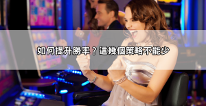 JP娛樂城爆分遊戲攻略不藏私分享,錯過真的會後悔