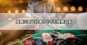 玩一次就爆分？JP娛樂城爆分遊戲攻略讓你爽中彩金超爽快