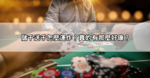 玩JP娛樂城就對了！娛樂城體驗金免費送、儲千送千通通不藏私公開