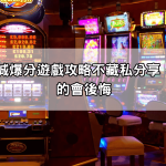 JP娛樂城爆分遊戲攻略不藏私分享，錯過真的會後悔