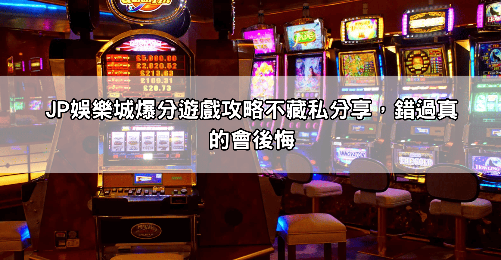 JP娛樂城爆分遊戲攻略不藏私分享，錯過真的會後悔