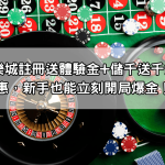 JP娛樂城註冊送體驗金+儲千送千雙重優惠，新手也能立刻開局爆金！