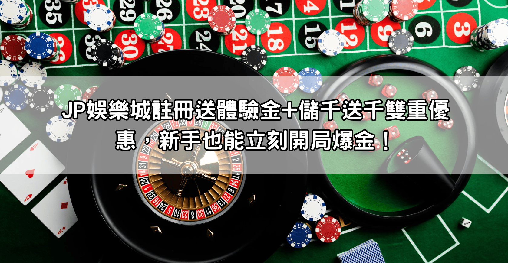 JP娛樂城註冊送體驗金+儲千送千雙重優惠，新手也能立刻開局爆金！