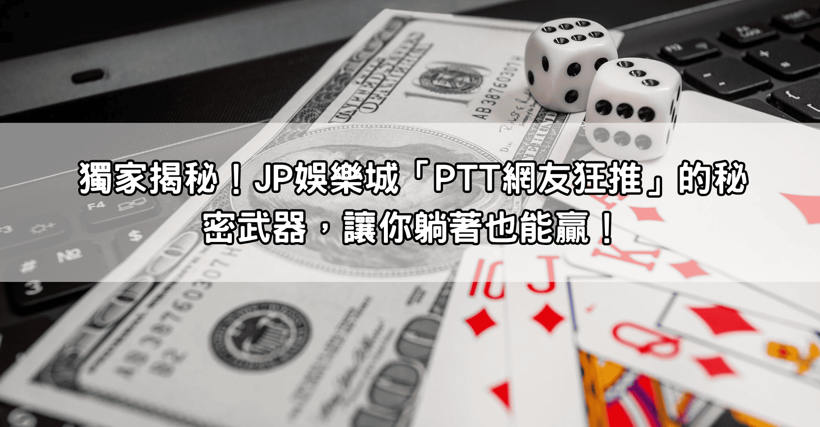 獨家揭秘！JP娛樂城「PTT網友狂推」的秘密武器，讓你躺著也能贏！