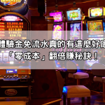 娛樂城體驗金免流水真的有這麼好康？實測「零成本」翻倍賺秘訣！