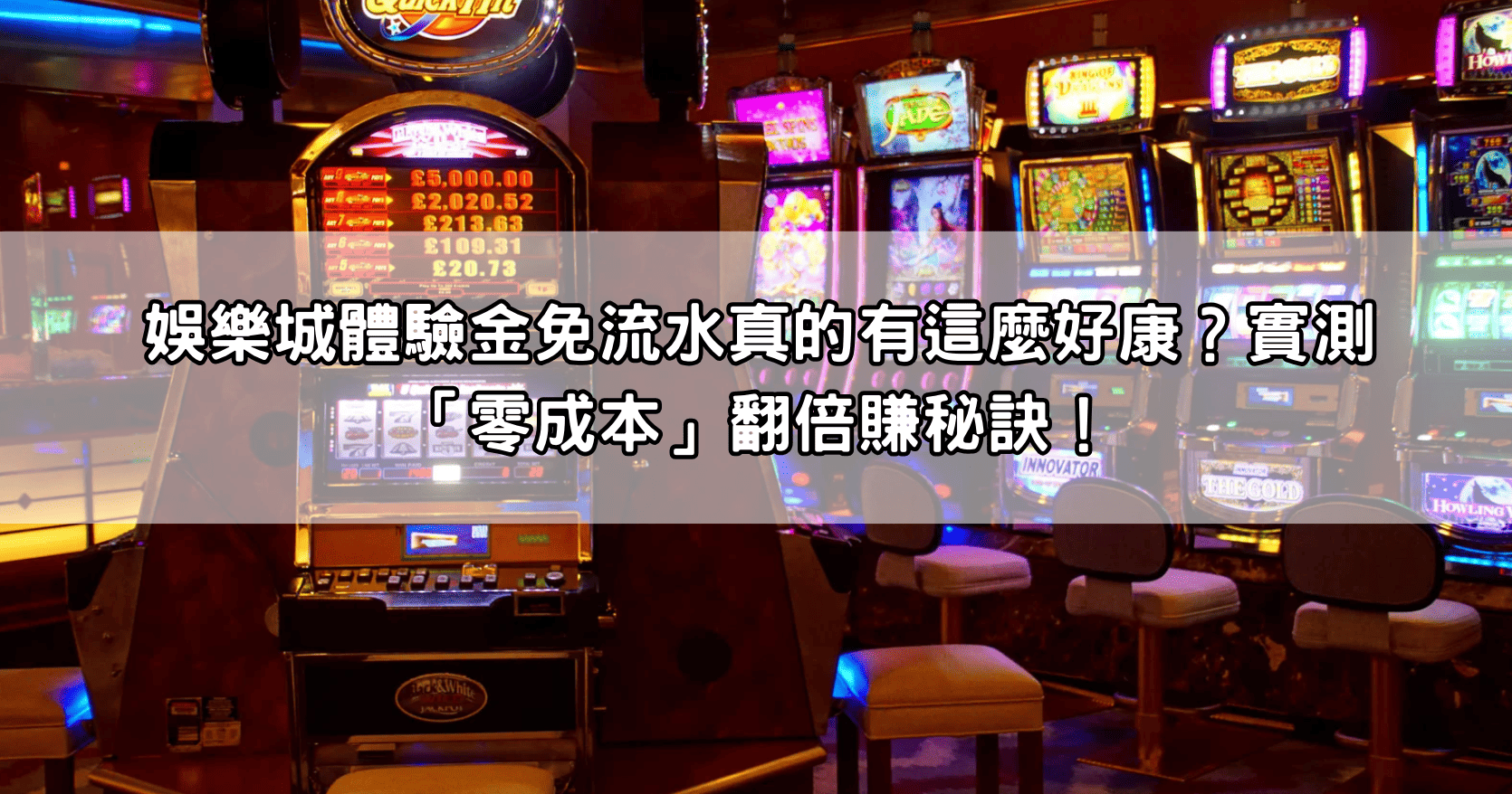 娛樂城體驗金免流水真的有這麼好康？實測「零成本」翻倍賺秘訣！