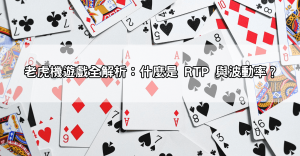 熱門遊戲推薦排行榜曝光!這5款老虎機居然能邊玩邊賺錢