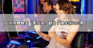 娛樂城體驗金免流水真的有這麼好康?實測「零成本」翻倍賺秘訣!