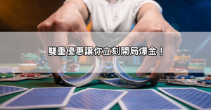 JP娛樂城註冊送體驗金+儲千送千雙重優惠，新手也能立刻開局爆金！