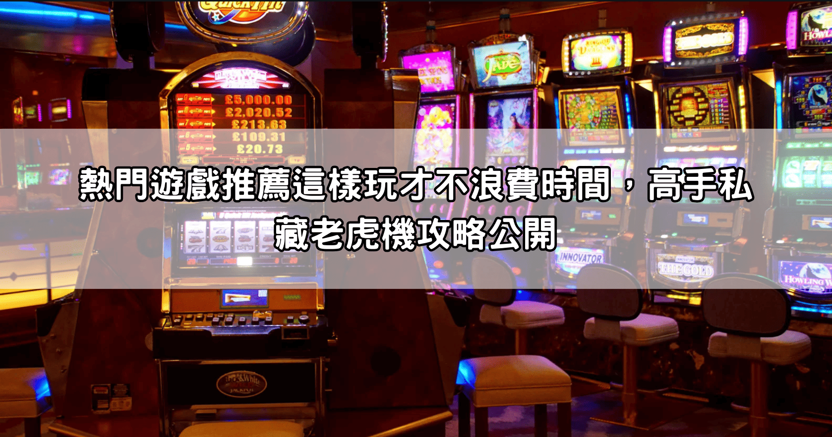 熱門遊戲推薦這樣玩才不浪費時間，高手私藏老虎機攻略公開