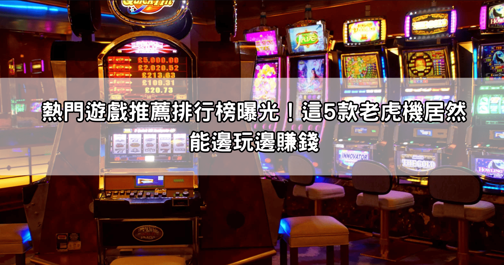 熱門遊戲推薦排行榜曝光！這5款老虎機居然能邊玩邊賺錢