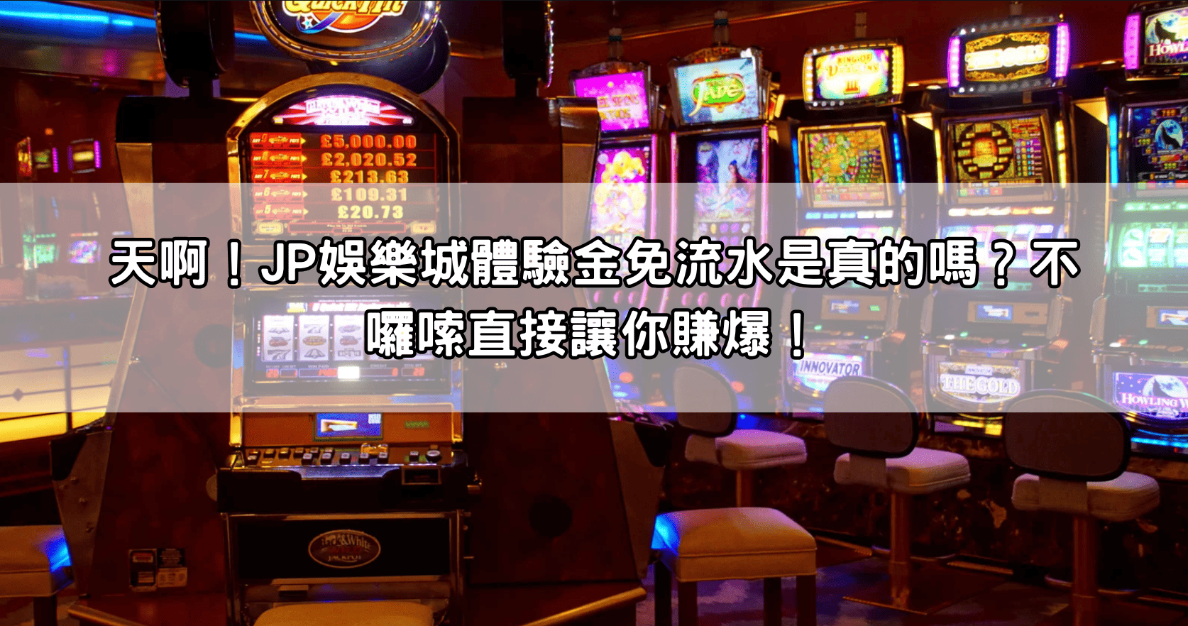 天啊！JP娛樂城體驗金免流水是真的嗎？不囉嗦直接讓你賺爆！