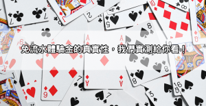 娛樂城體驗金免流水真的有這麼好康?實測「零成本」翻倍賺秘訣!