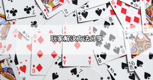 jp娛樂城不出金被騙怎麼處理？玩家親身經歷與解決方法大揭密