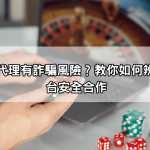 jp娛樂城代理有詐騙風險？教你如何辨別真假平台安全合作