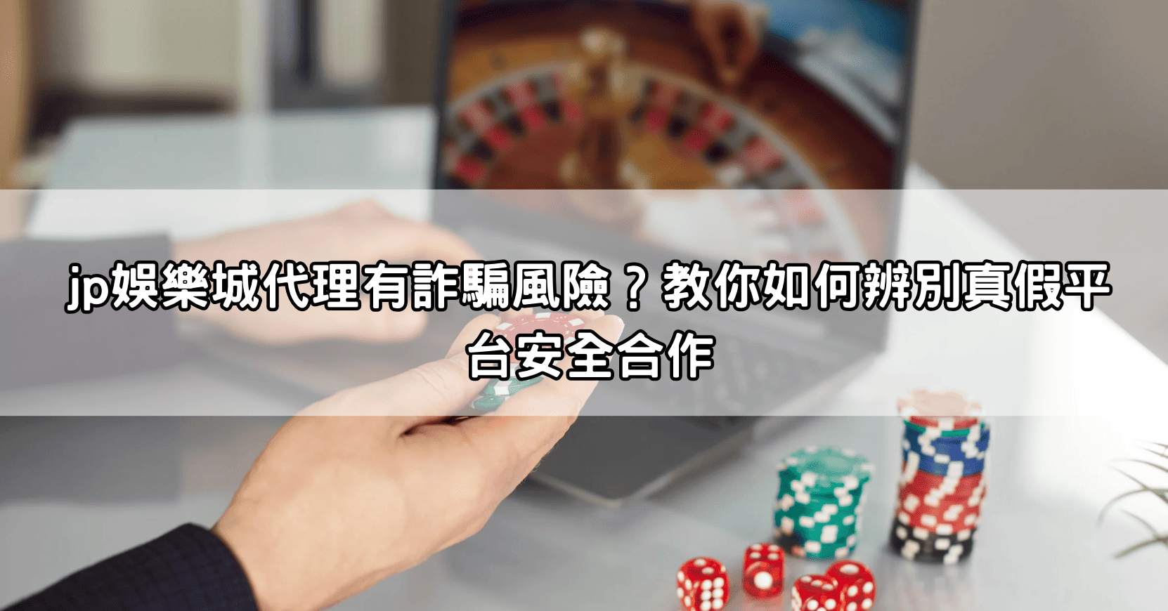 jp娛樂城代理有詐騙風險？教你如何辨別真假平台安全合作