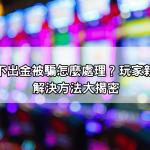 jp娛樂城不出金被騙怎麼處理？玩家親身經歷與解決方法大揭密