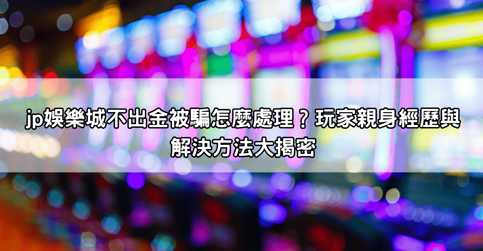 jp娛樂城不出金被騙怎麼處理？玩家親身經歷與解決方法大揭密