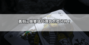 jp娛樂城代理有詐騙風險？教你如何辨別真假平台安全合作