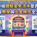 關於 JP 娛樂城體驗金「免流水」的說法在玩家圈引發高度關注，這類標榜無須達到投注倍數即可出金的優惠在博弈市場中極為罕見。實際上，大多數娛樂城仍會設定基本的實名認證與帳戶綁定流程，所謂的「免流水」往往是指特定的紅利活動或是限制最高提領額度的試玩體驗。領取教學通常包含註冊帳號、完成身分驗證並向客服申請，但玩家在參與前務必詳細閱讀隱藏的出金條件，例如是否需要先進行一次小額儲值以確認錢包活性，或是是否存在獲利上限的限制。面對這類超乎常理的優惠，建議保持理性判斷，透過官方客服管道確認活動的真實性與截止日期，避免落入虛假宣傳的陷阱，並確保在符合平台規範的前提下，順利完成領取與後續的提領程序。