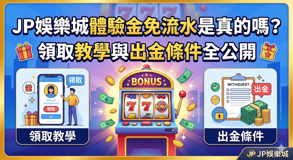 關於 JP 娛樂城體驗金「免流水」的說法在玩家圈引發高度關注，這類標榜無須達到投注倍數即可出金的優惠在博弈市場中極為罕見。實際上，大多數娛樂城仍會設定基本的實名認證與帳戶綁定流程，所謂的「免流水」往往是指特定的紅利活動或是限制最高提領額度的試玩體驗。領取教學通常包含註冊帳號、完成身分驗證並向客服申請，但玩家在參與前務必詳細閱讀隱藏的出金條件，例如是否需要先進行一次小額儲值以確認錢包活性，或是是否存在獲利上限的限制。面對這類超乎常理的優惠，建議保持理性判斷，透過官方客服管道確認活動的真實性與截止日期，避免落入虛假宣傳的陷阱，並確保在符合平台規範的前提下，順利完成領取與後續的提領程序。