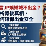 關於 JP 娛樂城不出金的網路傳言近期引發玩家熱烈討論，不少人擔心這是否為典型的博弈詐騙陷阱。深入解析背後真相可以發現，這類爭議通常源於洗碼量未達標、帳戶涉嫌異常套利、或是遇到冒充品牌的假官網攻擊。為了確保出金安全，玩家在投注前應優先確認該平台是否具備正規經營證照，並詳細閱讀各項優惠活動的提領門檻，避免落入高紅利背後的隱形條款陷阱。同時，資深玩家建議應採取小額測試出金速度，並確認客服回應的專業度與即時性。面對網路上的負面資訊，應冷靜分辨是同業惡意抹黑還是真實受害案例，並透過建立正確的風險控管觀念，搭配使用穩定的第三方支付管道，才能在享受博弈樂趣的同時，有效保護個人資產不被非法平台坑騙，確保每筆獲利都能順利回到口袋中。